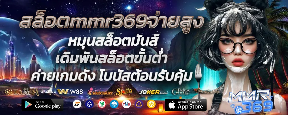 สล็อตmmr369จ่ายสูง