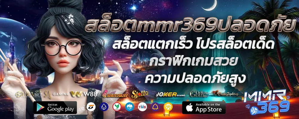 สล็อตmmr369ปลอดภัย