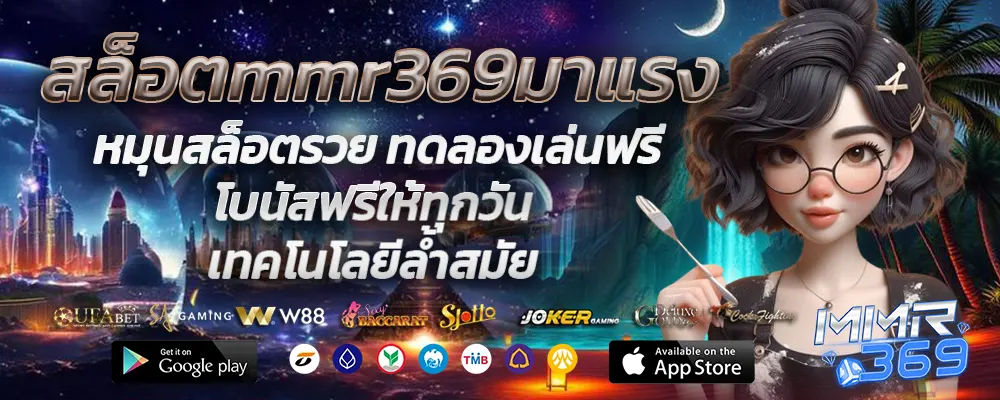 สล็อตmmr369มาแรง
