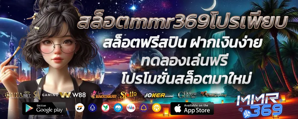 สล็อตmmr369โปรเพียบ