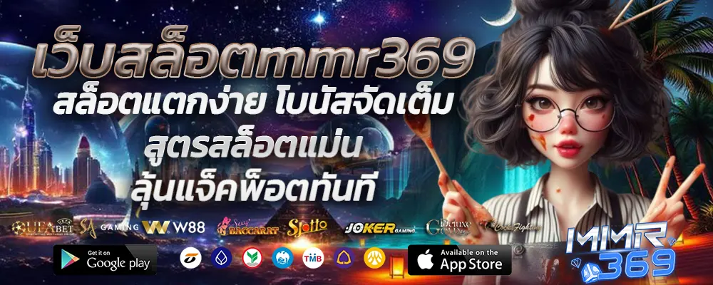 เว็บสล็อตmmr369